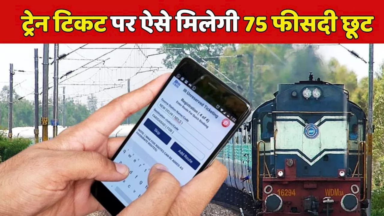 Indian Railway: रेल यात्रियों के लिए खुशखबरी, इन बीमारी वाले लोगों को मिल रहा 75 फीसदी डिस्काउंट