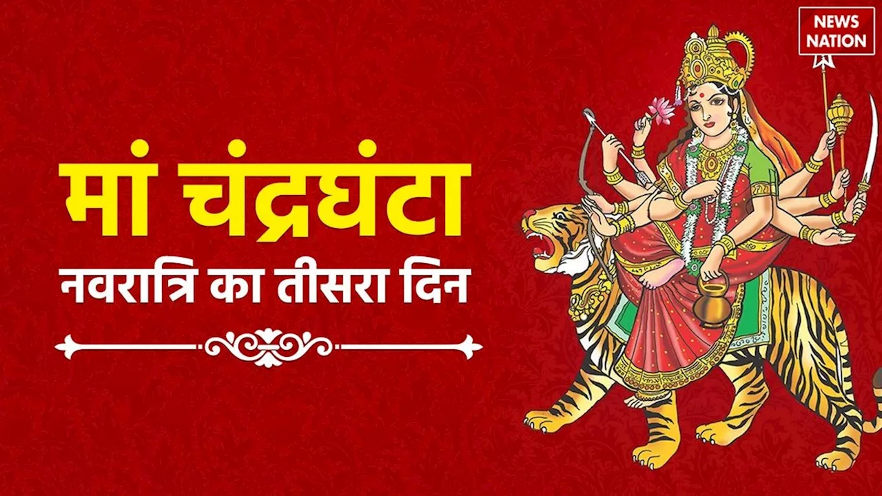 Shardiya Navratri 2024: कल है नवरात्रि का तीसरा दिन, क्या हैं मां चंद्रघंटा की पूजा के नियम, जानें सुबह-शाम का शुभ मुहूर्त