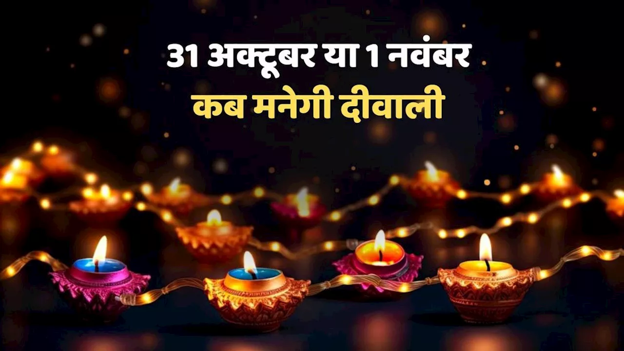 When is Diwali 2024: दिवाली की तिथि पर संशय दूर, काशी के विद्वानों ने बताया 31 अक्टूबर या 1 नवंबर कब मनेगी दीवाली