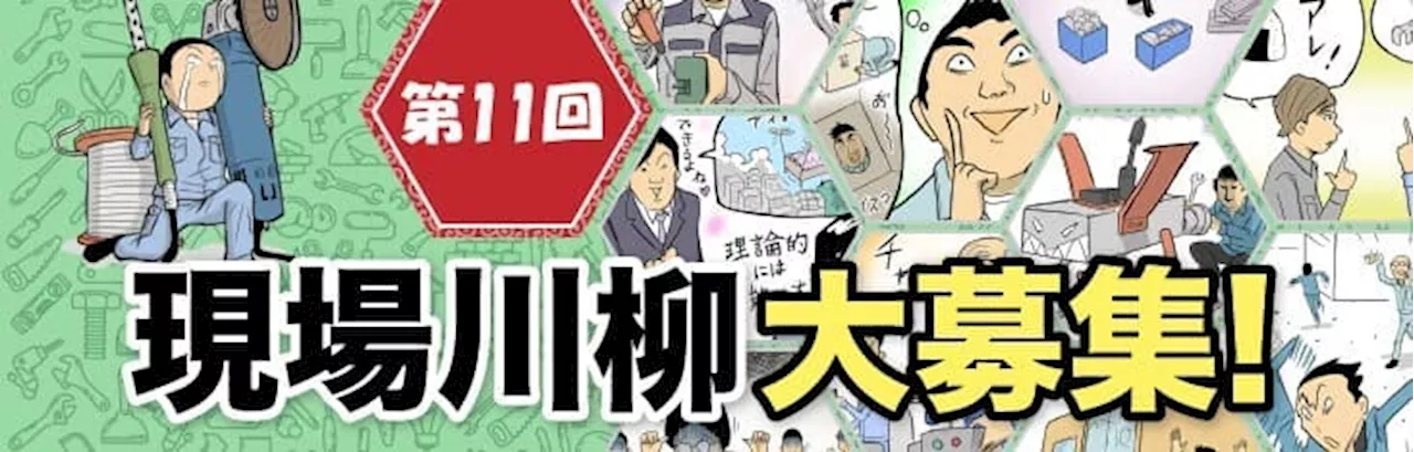 ものづくりの現場にまつわる川柳を募集する企画『第11回 現場川柳』の作品募集を10月3日(木)より開始