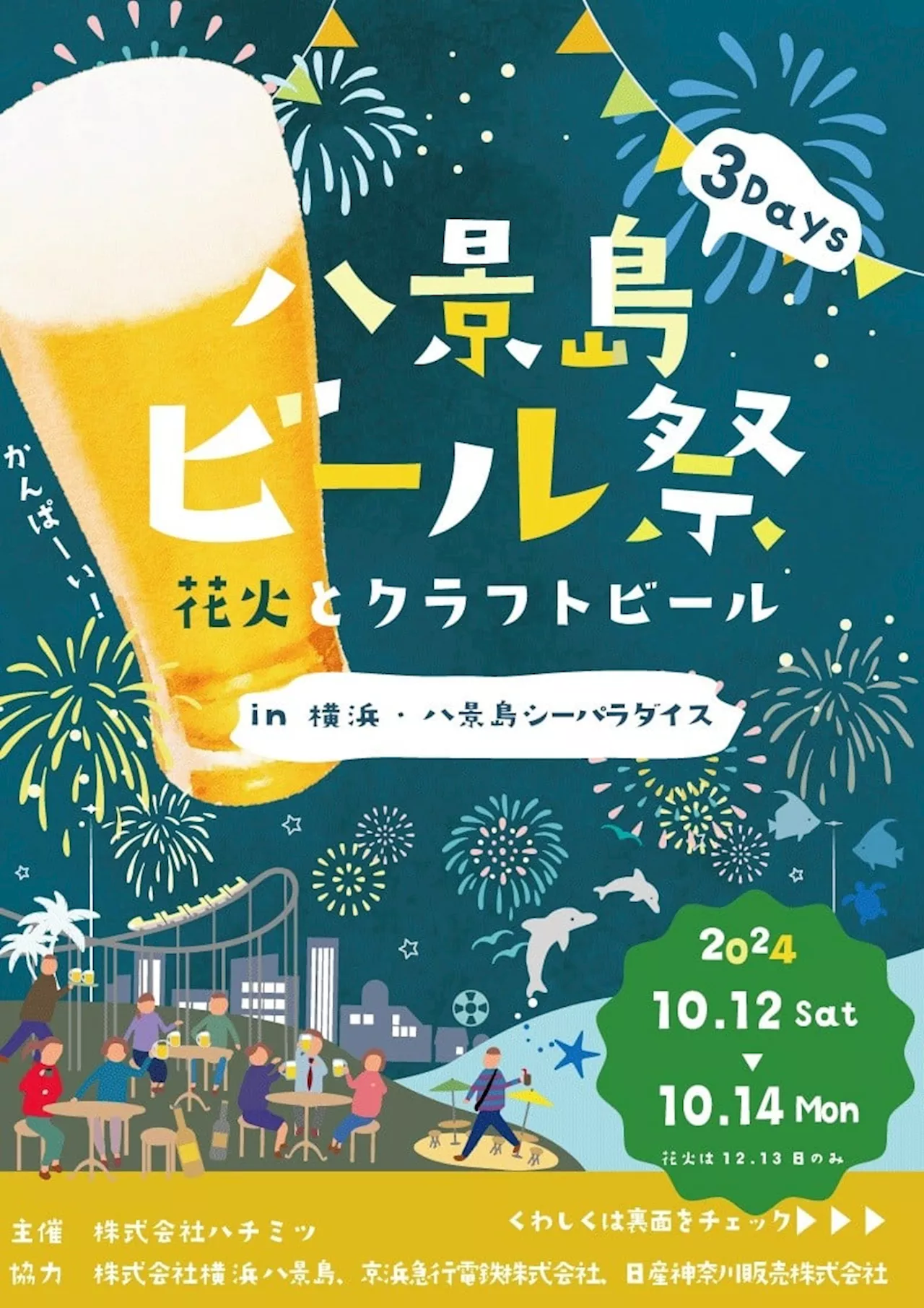 八景島シーパラダイスでクラフトビールと花火を満喫！10月12・13・14日の3日間、ビール祭開催！