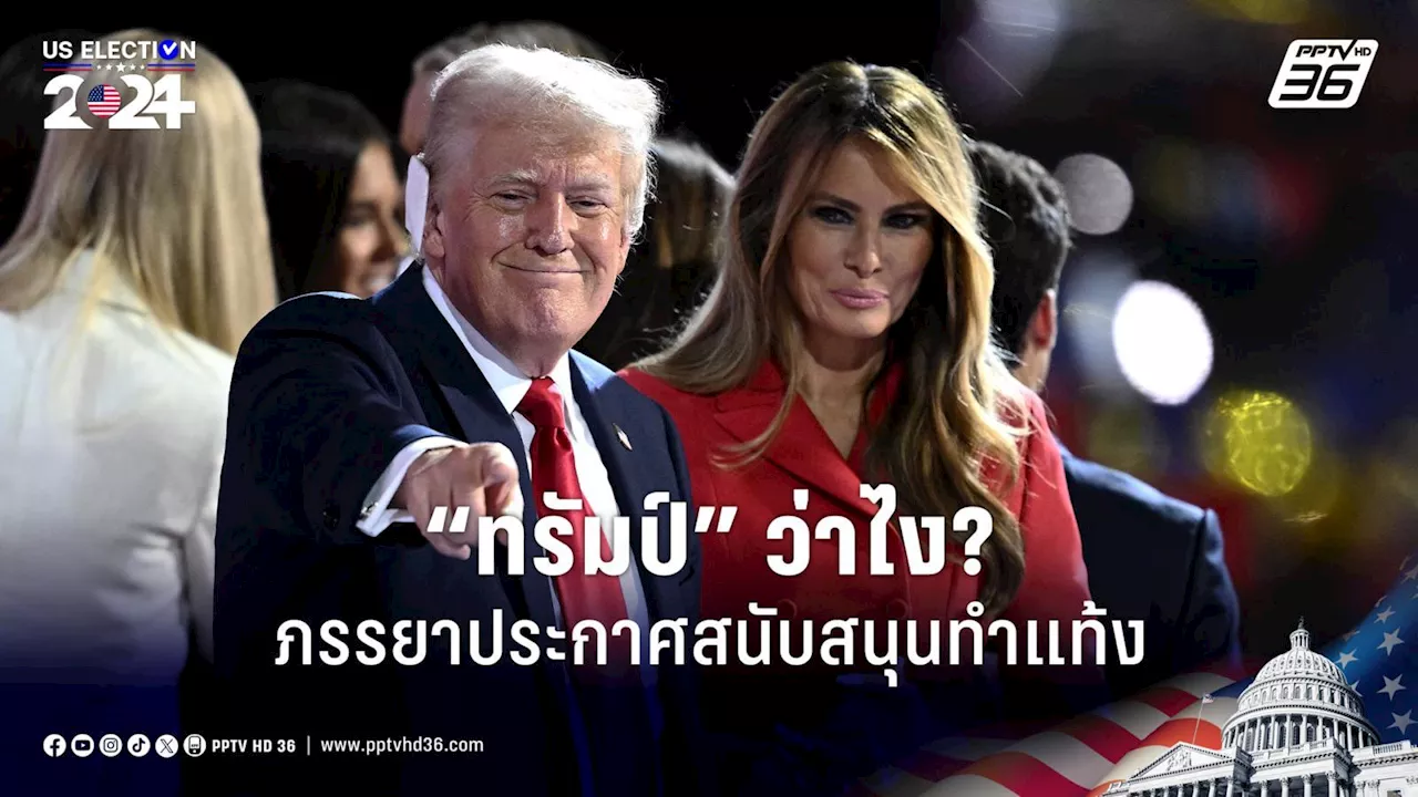 เลือกตั้งสหรัฐฯ 2024: “ทรัมป์” ว่าไง? “เมลาเนีย” ประกาศสนับสนุนทำแท้ง