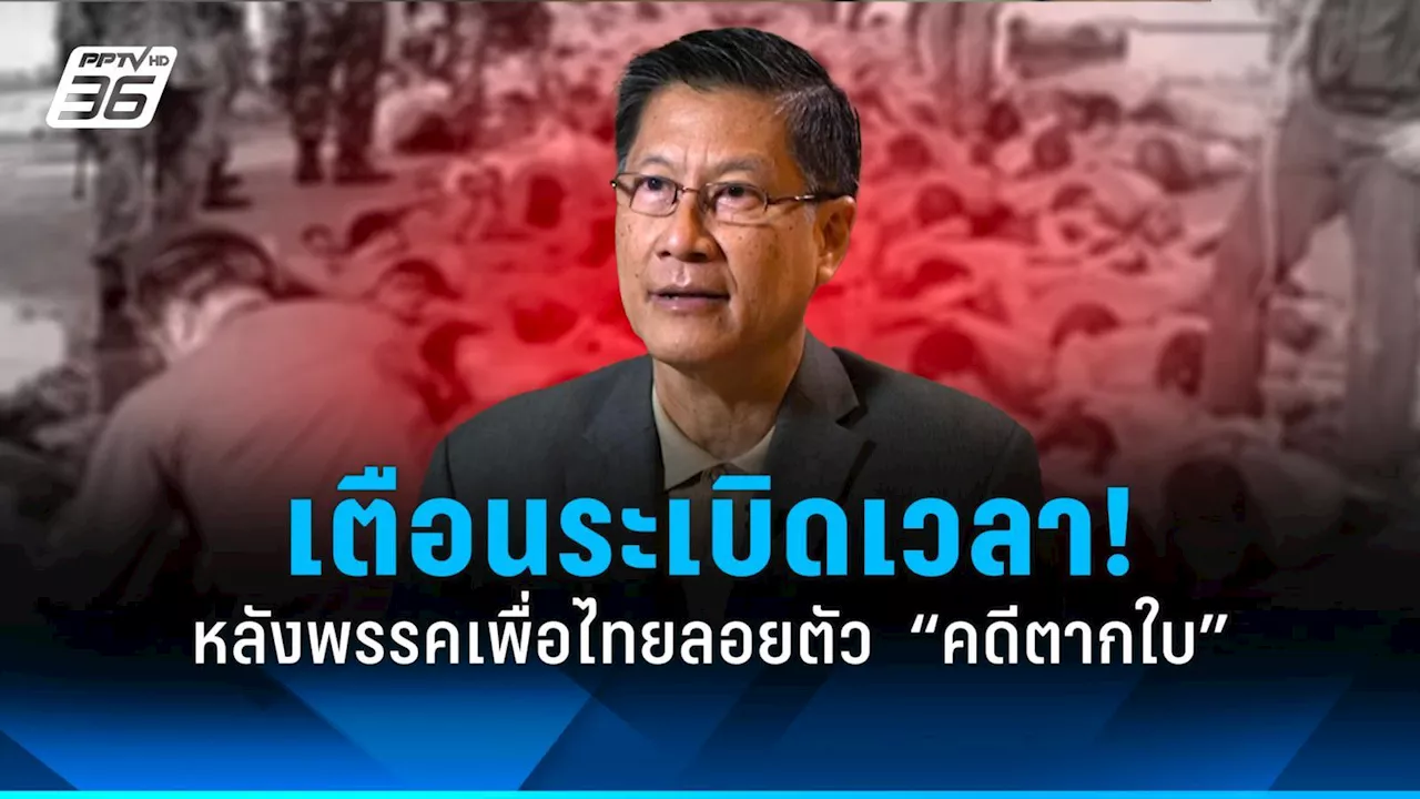 “อดีต สมช.” เตือนระเบิดเวลา “คดีตากใบ” หลังพรรคเพื่อไทยลอยตัว!