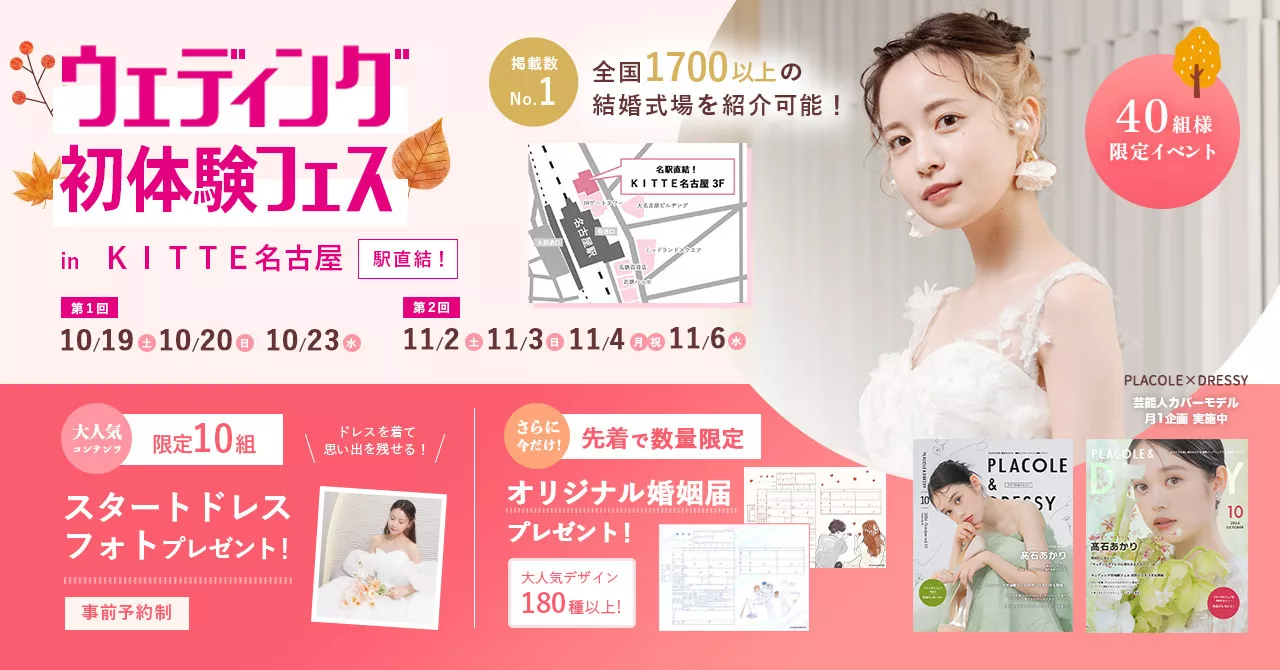 【10/19(土)-20(日) 23(水)限定】＜名古屋駅直結＞豪華特典付き！ウェディング初体験フェス開催決定 in DRESSYCAFE