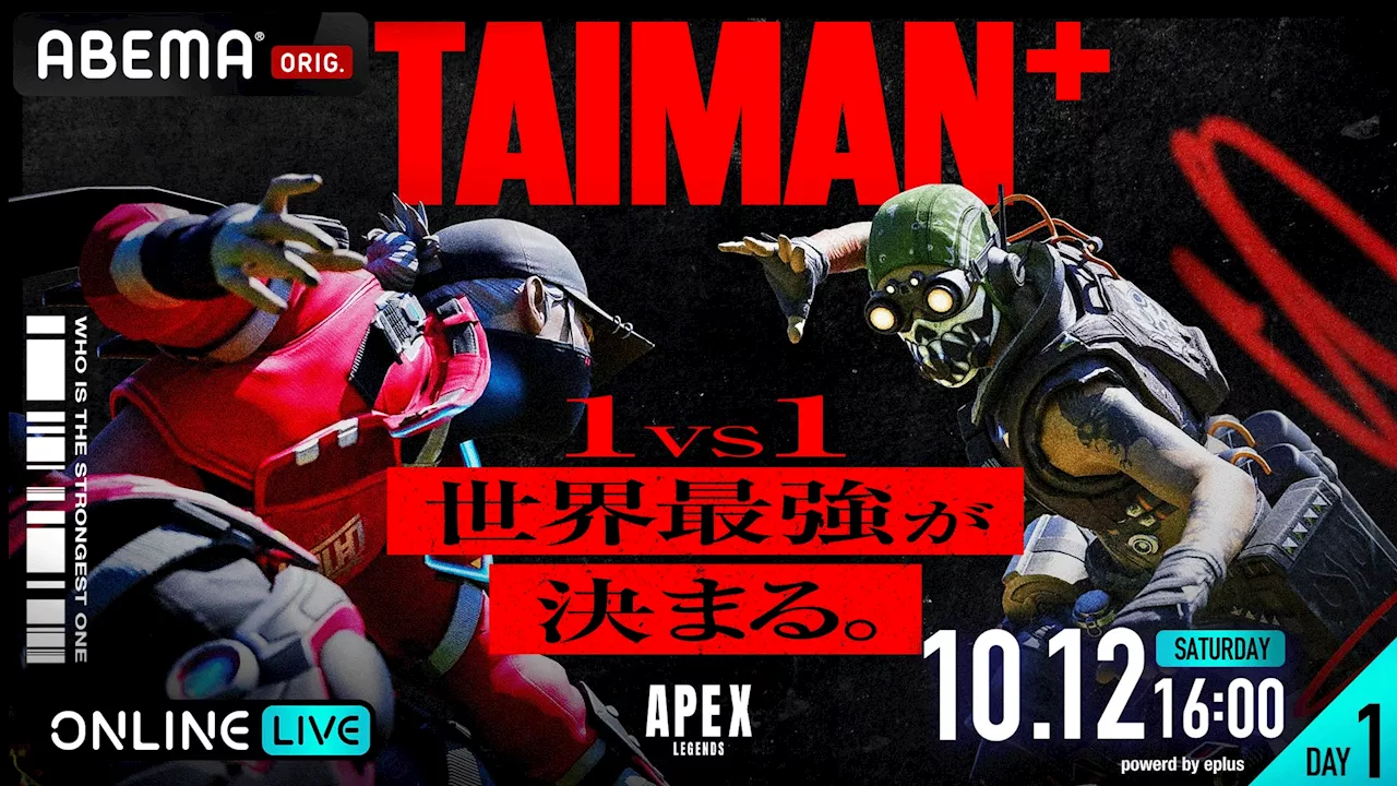 eスポーツオーディション番組『TAIMAN＋』初のオフライン大会『TAIMAN＋ 2024 祭天／頂天』ABEMA独占生配信決定！