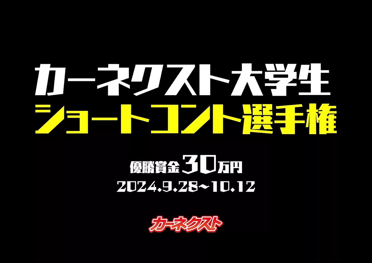 優勝賞金30万円！『#カーネクスト大学生ショートコント選手権』がスタート！リポスト数で“日本一おもろい大学”を競う