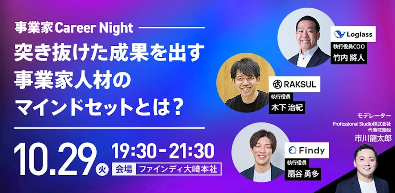 急成長スタートアップの経営幹部が3名登壇！「事業家Career Night」を10/29(火)に開催