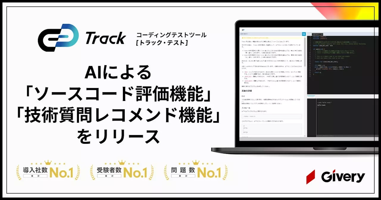 国内導入社数No.1*のコーディングテストツールTrack Test、AIによる「ソースコード評価機能」「技術質問レコメンド機能」をリリース