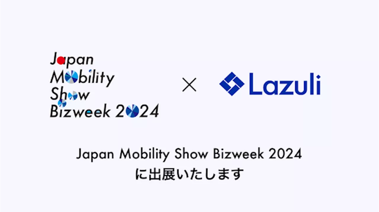 自動車業界向けAIクラウドサービス、Lazuliが出展へ…ジャパンモビリティショービズウィーク2024