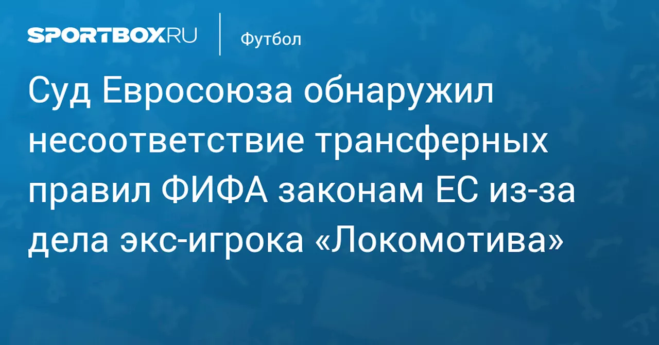 Суд ЕС признал часть правил ФИФА противоречащими законам Евросоюза