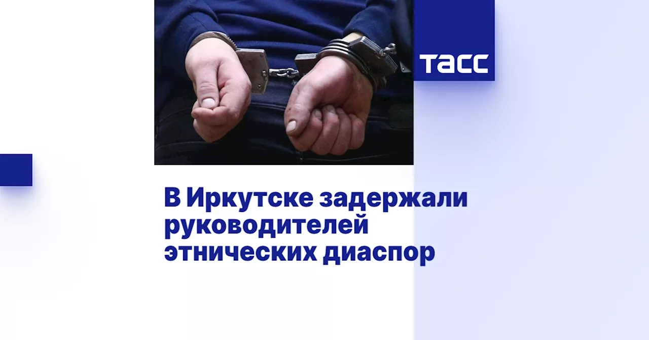 В Иркутске задержали руководителей этнических диаспор