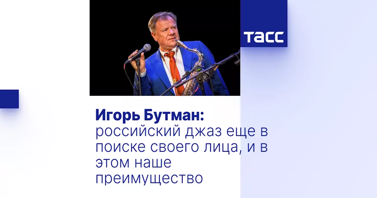 Игорь Бутман: российский джаз еще в поиске своего лица, и в этом наше преимущество