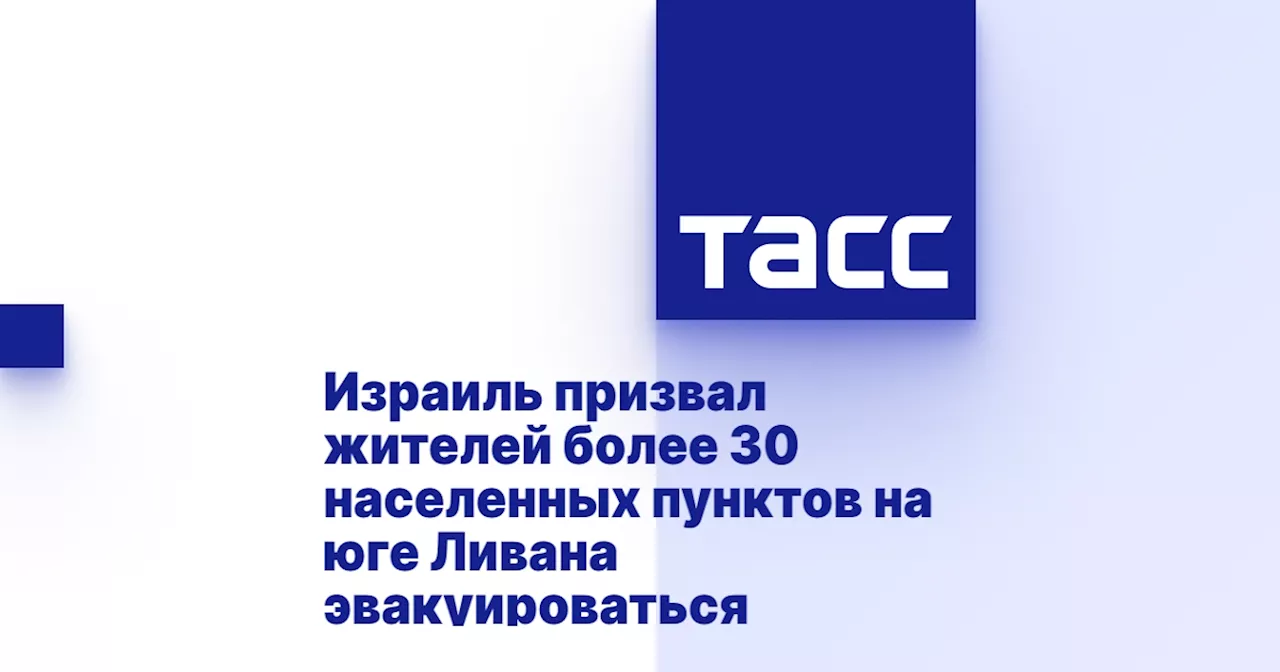 Израиль призвал жителей более 30 населенных пунктов на юге Ливана эвакуироваться