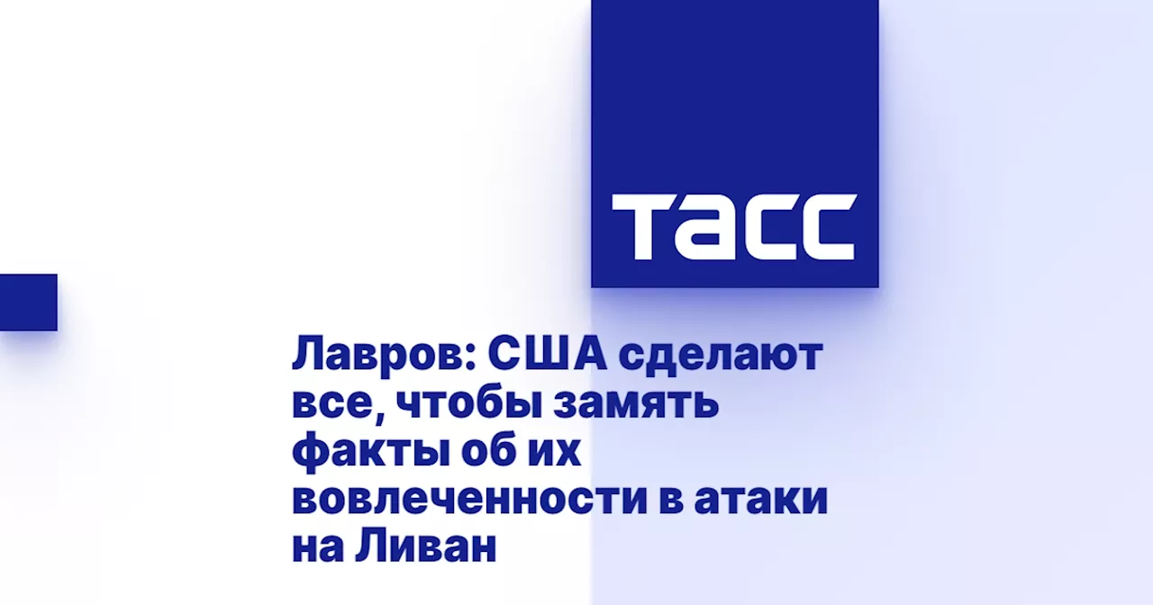 Лавров: США сделают все, чтобы замять факты об их вовлеченности в атаки на Ливан