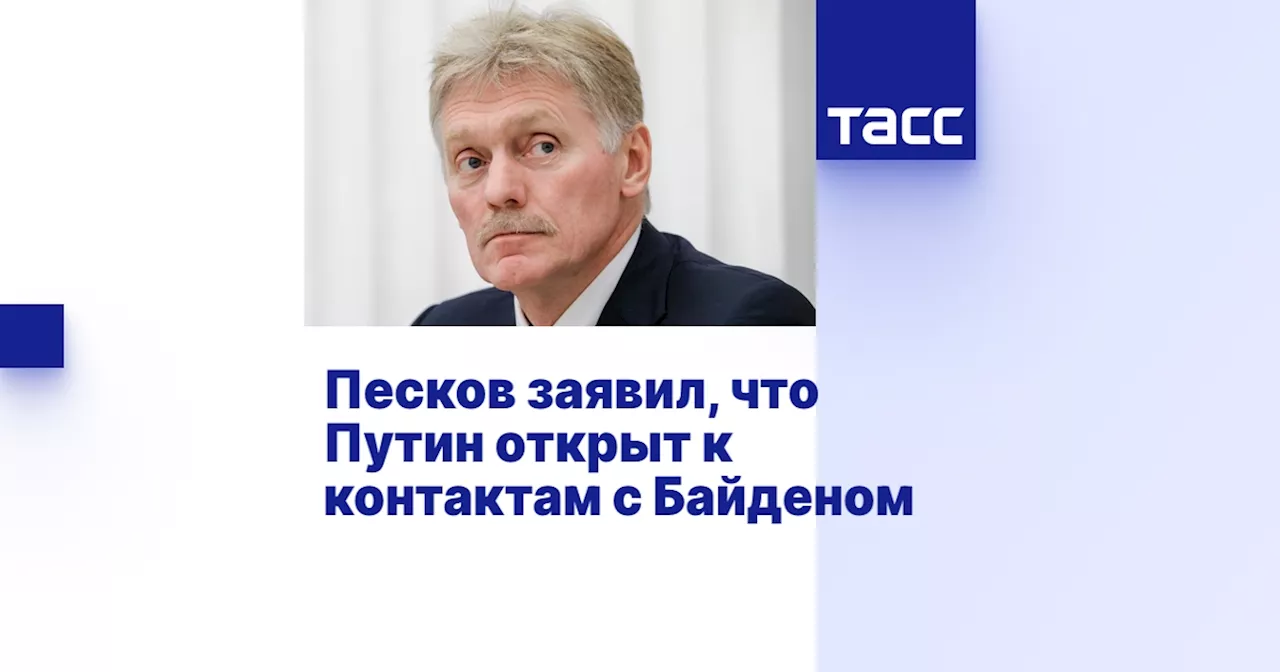 Песков заявил, что Путин открыт к контактам с Байденом