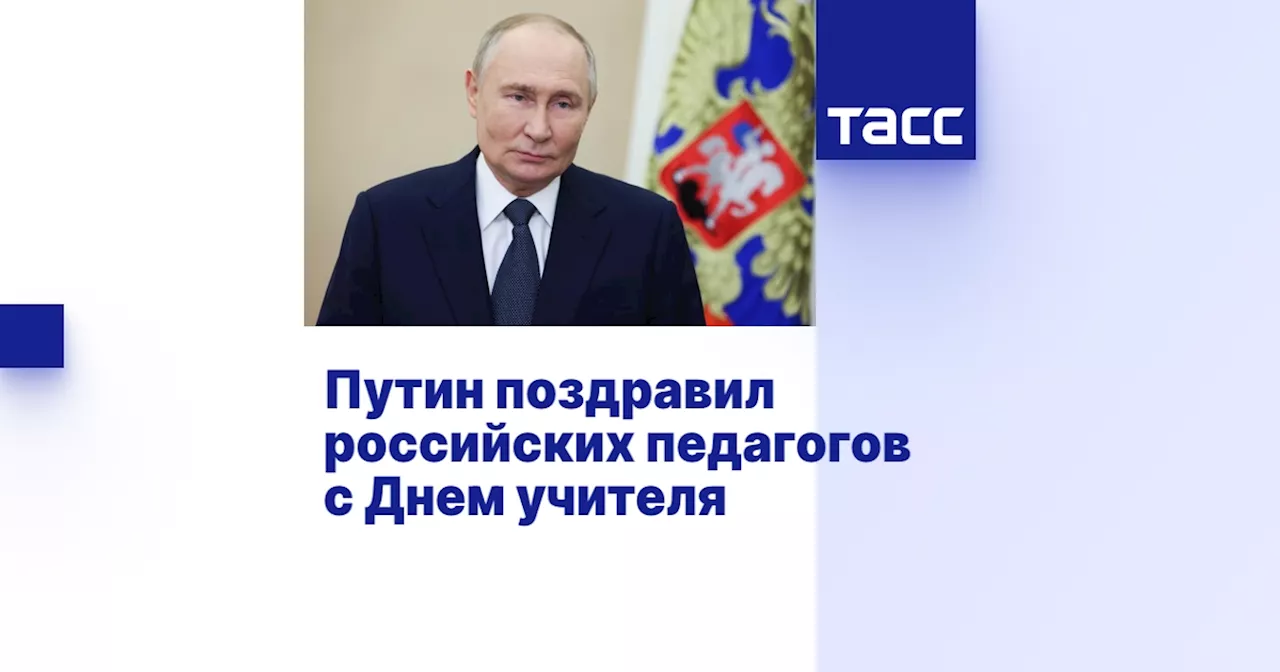 Путин поздравил российских педагогов с Днем учителя