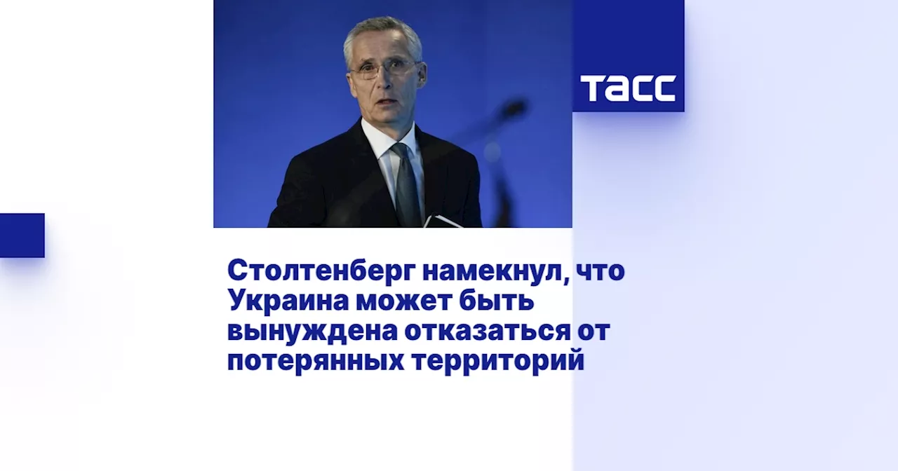 Столтенберг намекнул, что Украина может быть вынуждена отказаться от потерянных территорий