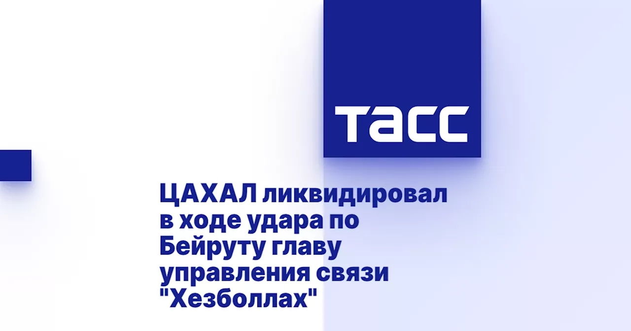 ЦАХАЛ ликвидировал в ходе удара по Бейруту главу управления связи 'Хезболлах'