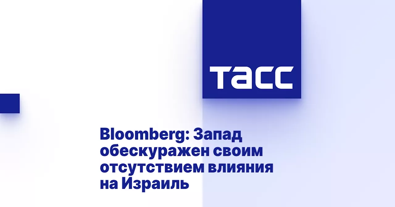 Bloomberg: Запад обескуражен своим отсутствием влияния на Израиль