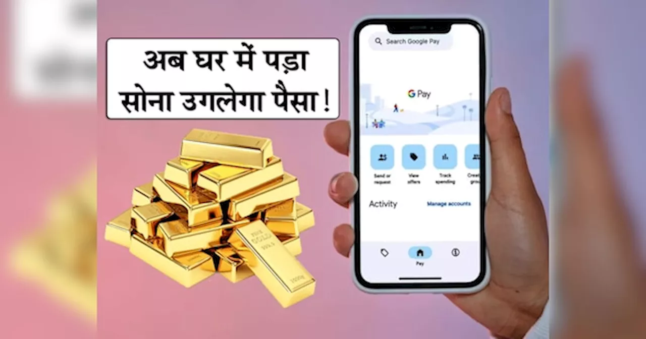 अब Google बनाएगा लखपति से करोड़पति! घर में पड़ा सोना उगलेगा पैसा; जानिए क्या है स्कीम