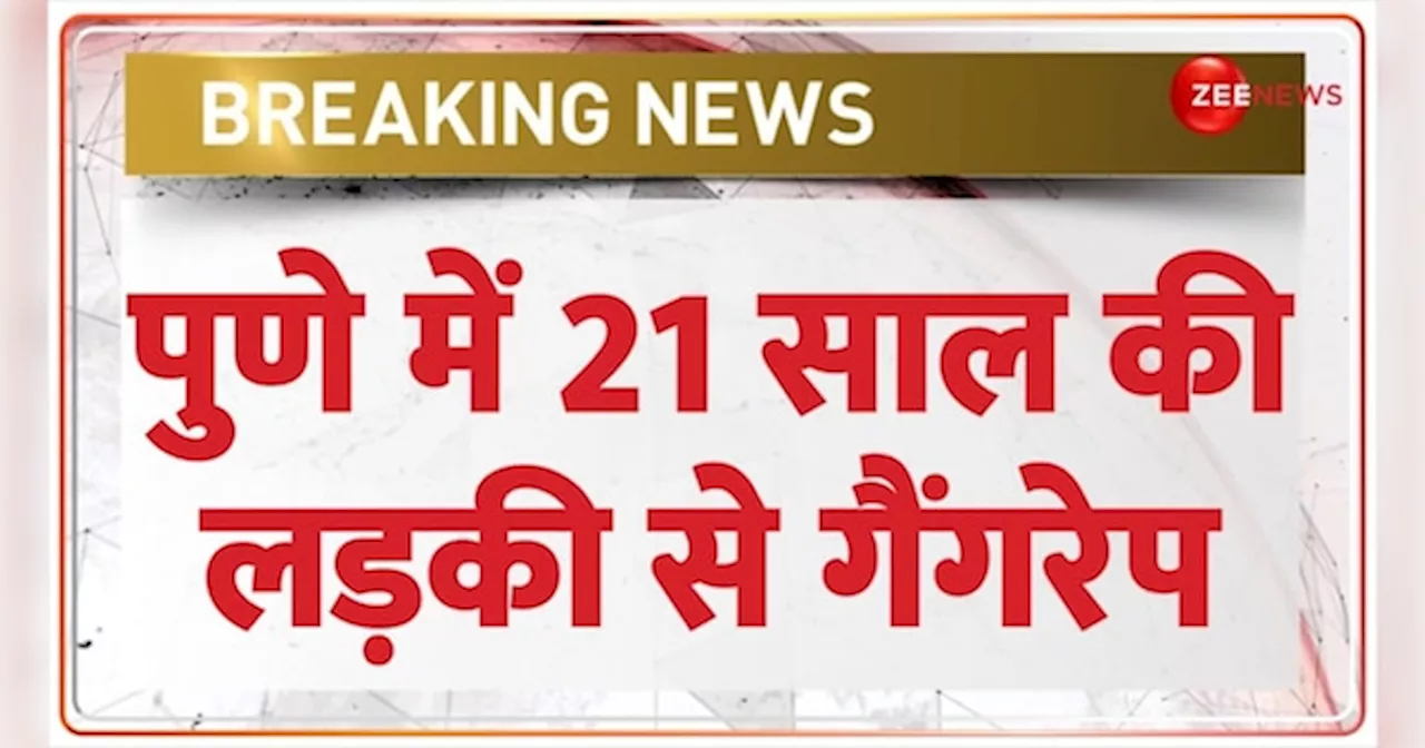 पुणे में 21 साल की एक लड़की से गैंगरेप का मामला सामने आया