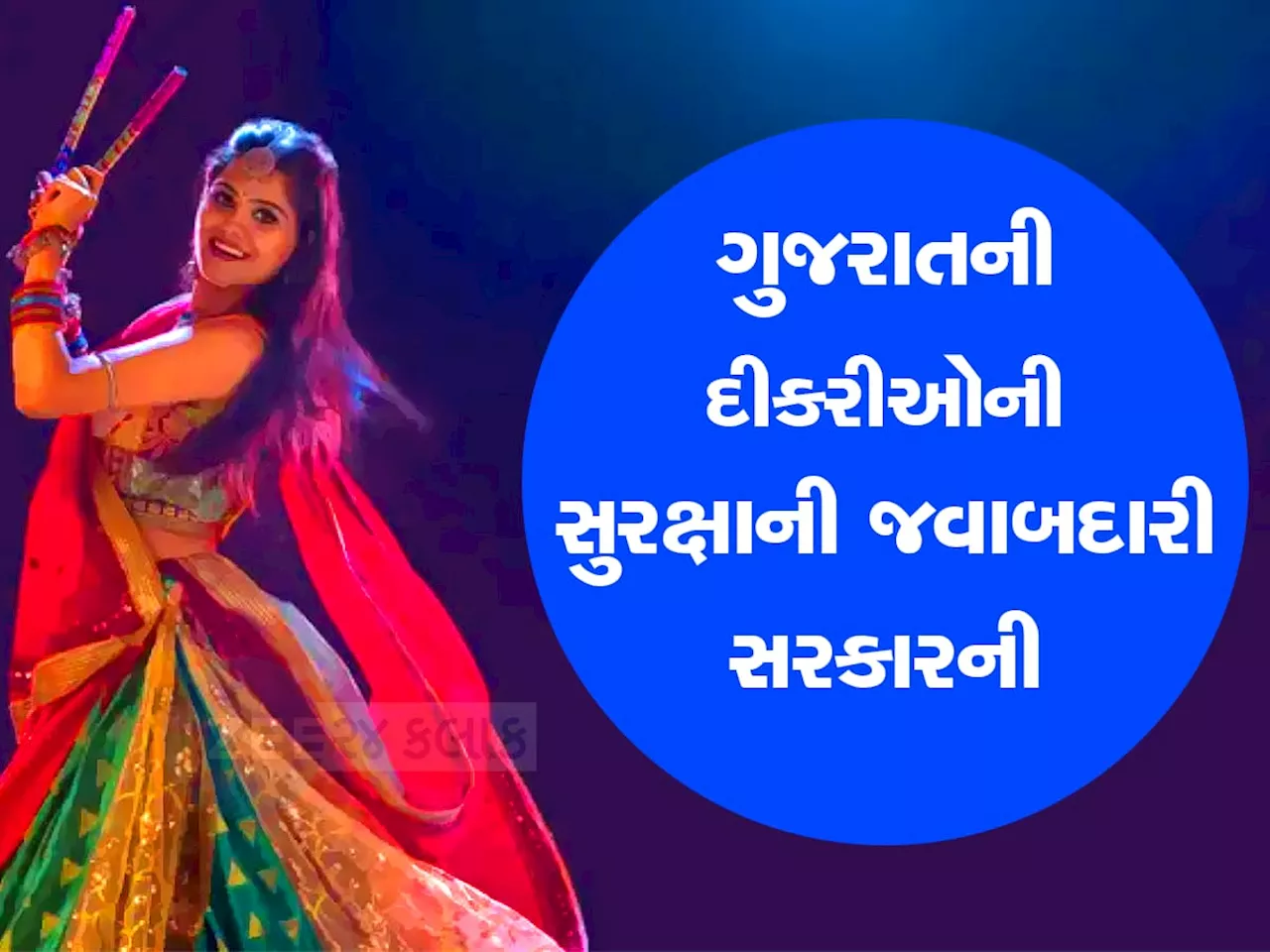 દીકરીઓ, ગરબા બાદ મોડી રાતે વાહન ન મળે તો આ નંબર ડાયલ કરજો, મળશે મદદ