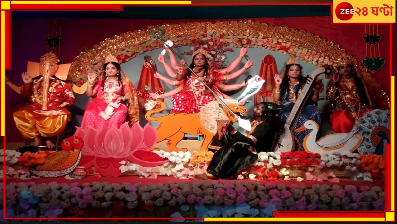 Durga Puja Special: এবার পুজোয় জ্যান্ত দুর্গা! জীবন্ত উমাকে নিয়ে কোথায় এই অভূতপূর্ব আধ্যাত্মিক প্রদর্শনী?