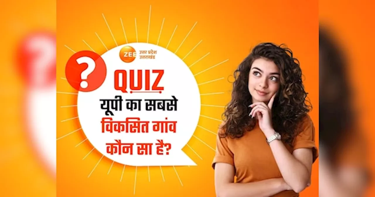 GK Quiz: यूपी का सबसे विकसित गांव कौन सा है? नोट कर लें उत्तर प्रदेश से जुड़ी रोचक जानकारियां!