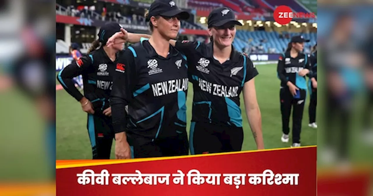 IND vs NZ: कीवी बल्लेबाज ने T20 वर्ल्ड कप में कर दिया बड़ा करिश्मा, ऐसा करने वाली बनीं देश की पहली क्रिकेटर