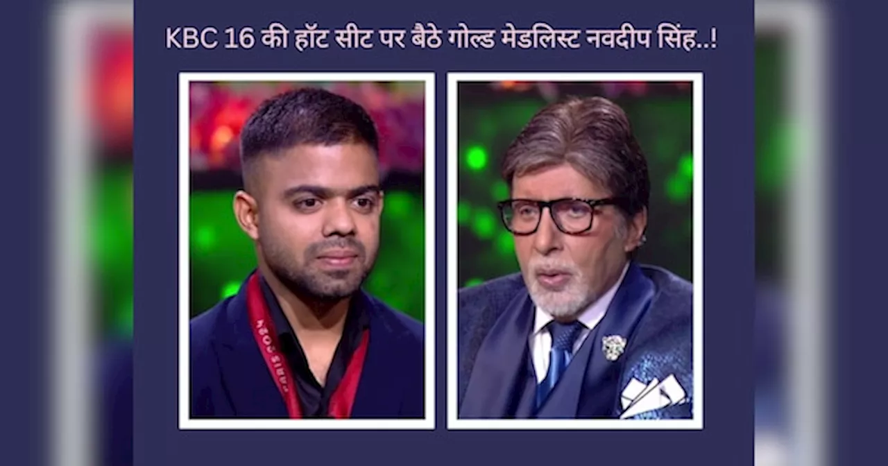 KBC 16: छोटे कद का उड़ाते थे मजाक, कहते थे सर्कस भेज दो.. बिग बी के इस डायलॉग से नवदीप सिंह देते थे ट्रोल्स को जवाब