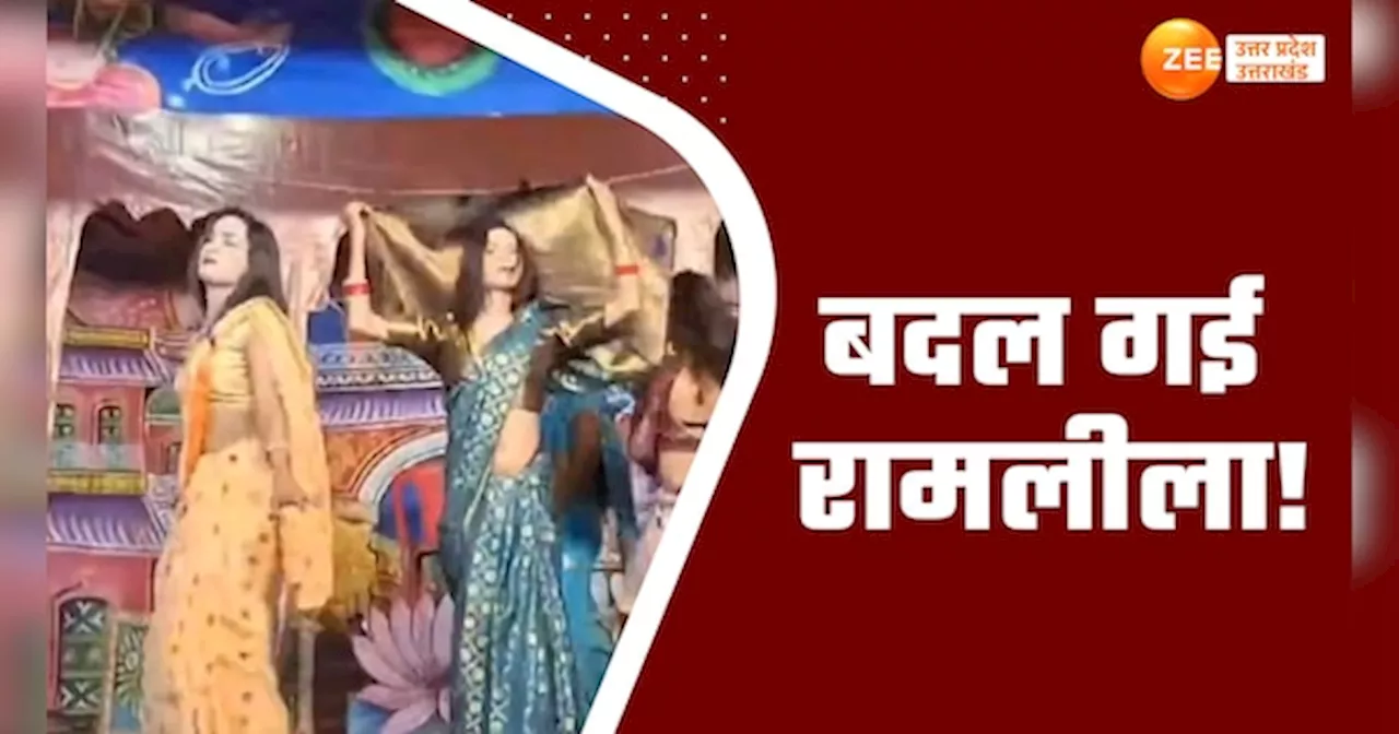 Moradabad Video: मुरादाबाद की रामलीला में रासलीला, वीडिया हुआ वायरल