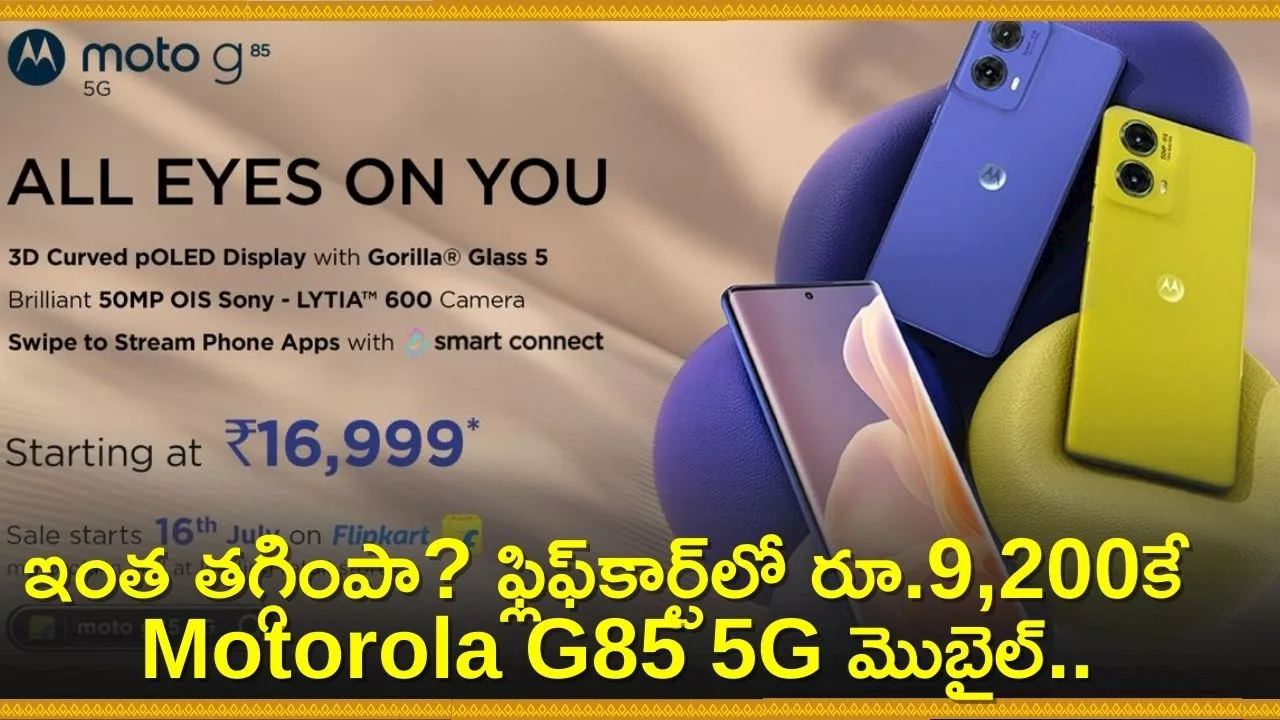 Motorola G85 5G Discount Offer: ఇంత తగ్గింపా? ఫ్లిఫ్‌కార్ట్‌లో రూ.9,200కే Motorola G85 5G మొబైల్‌.. మరెన్నో డిస్కౌంట్‌ ఆఫర్స్‌!