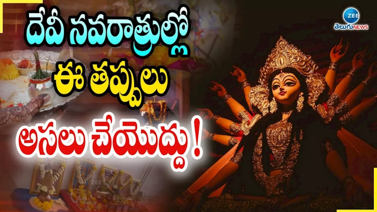 Navratri 2024: దేవీ నవరాత్రుల్లో ఈ తప్పులు పొరపాటున కూడా చేయోద్దు.. పండితులు ఏమంటున్నారంటే..?..