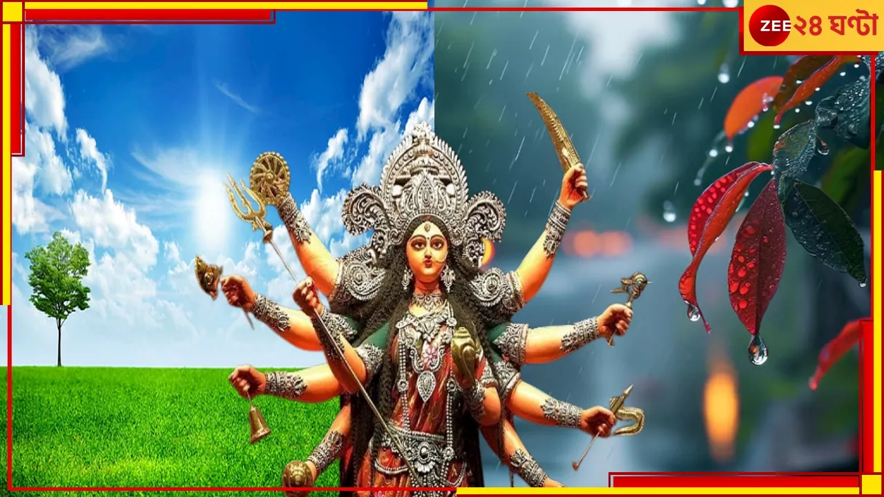 Puja Weather Update: কোনও দোলাচল নেই! হাওয়া অফিস পরিষ্কার জানিয়ে দিল, কী হবে পুজোর দিনগুলিতে...