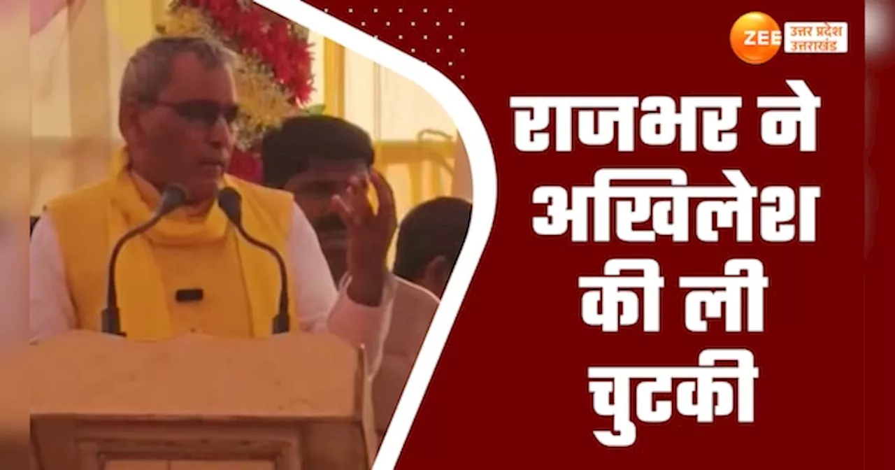 Rajbhar Video: हम पनप रहे हैं तो कांग्रेस, सपा और बसपा... - ओमप्रकाश राजभर का वीडियो आया सामने