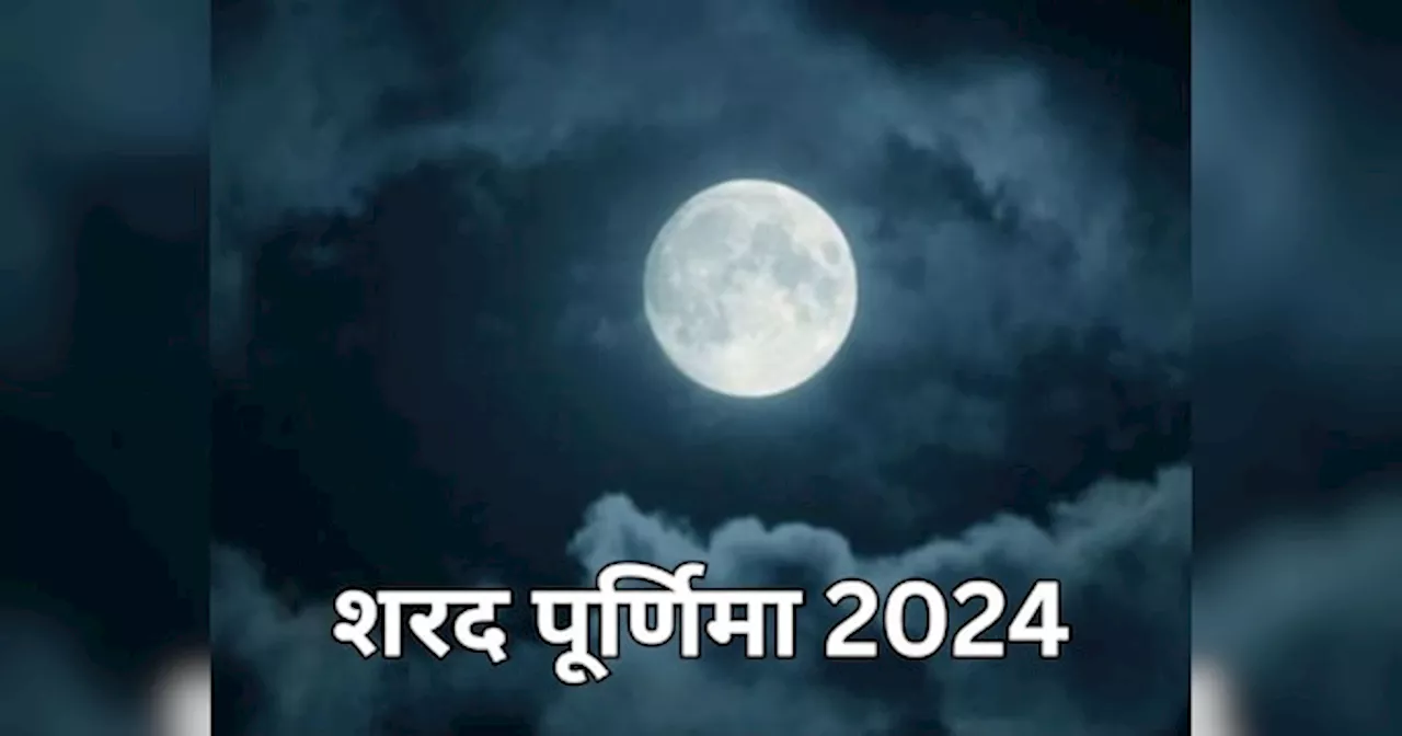 Sharad Purnima 2024: अक्टूबर में कब है शरद पूर्णिमा? जानें सही डेट, शुभ मुहूर्त, तिथि और महत्व