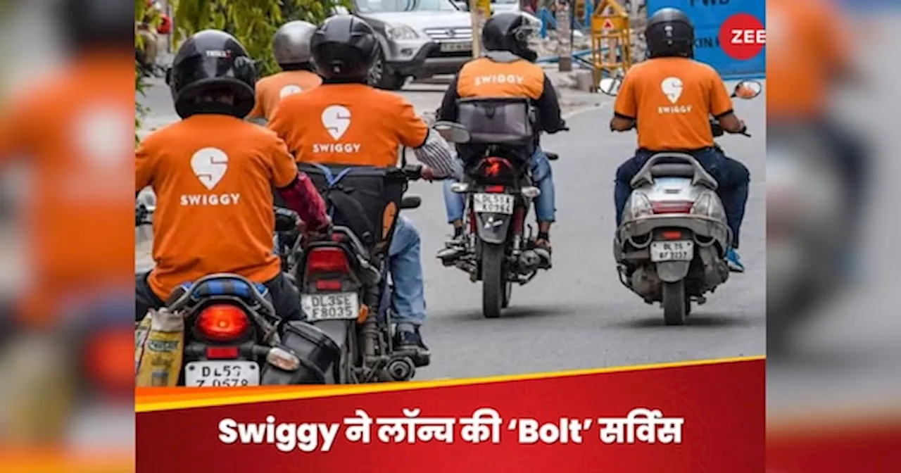 Swiggy ने लॉन्च किया नया फीचर, अब 10 मिनट में खाना होगा डिलीवर; इन शहरों में मिलेगी यह सुविधा