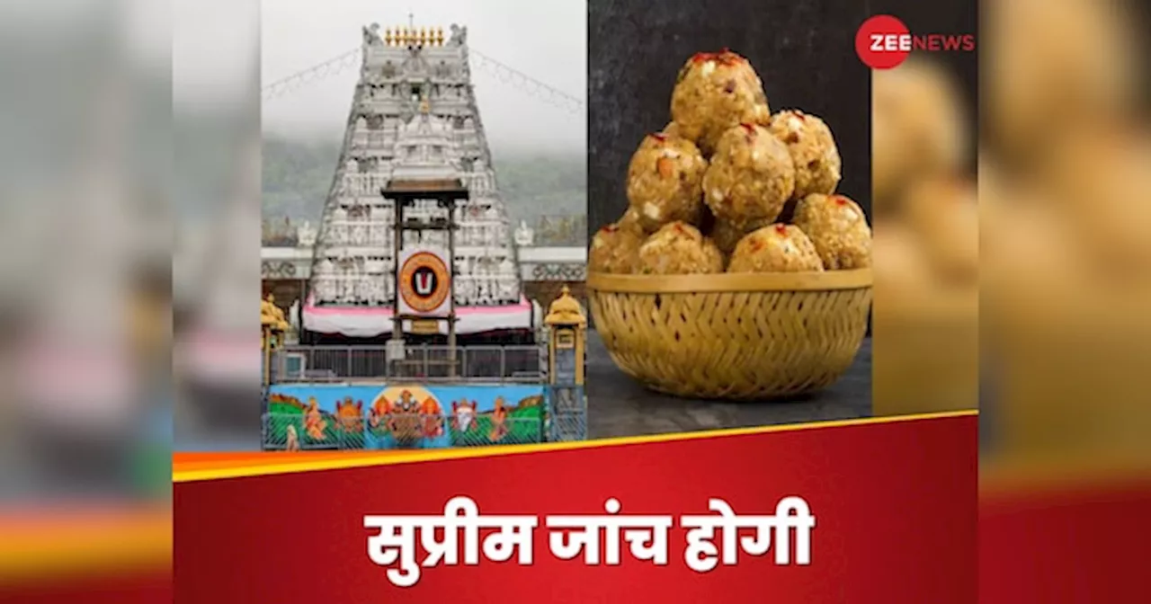 Tirupati Laddu Row: तिरुपति लड्डू विवाद को नहीं बनने देंगे सियासी ड्रामा, SC ने जांच के लिए बनाई नई SIT