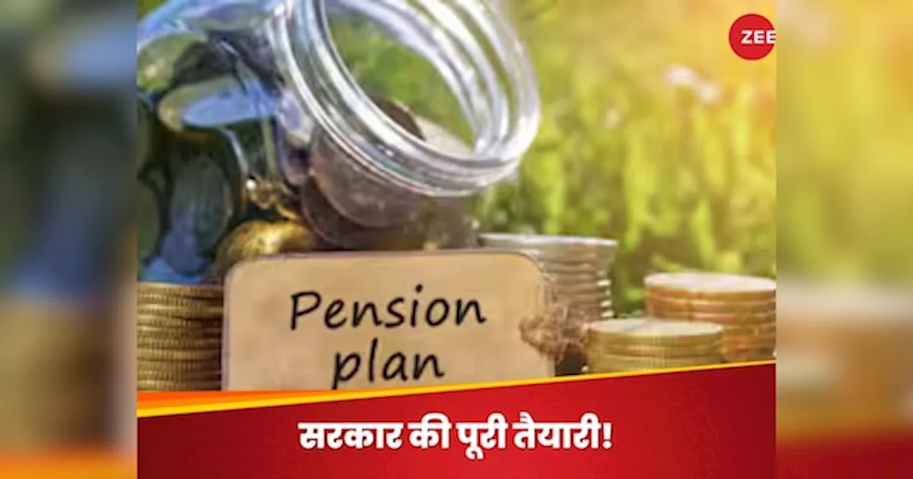 Unified Pension Scheme: आ गई तारीख! इस दिन UPS को नोटिफाई करेगी सरकार, जानिए पूरी डिटेल्स