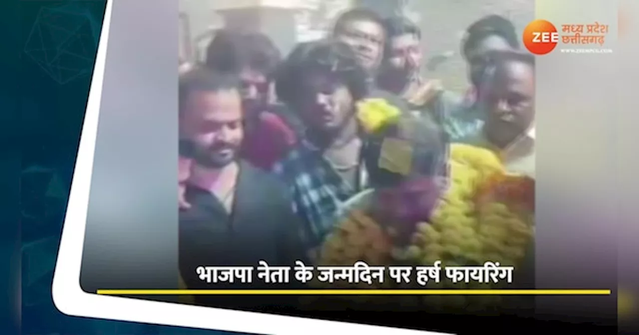 VIDEO: भाजपा नेता के जन्मदिन पर हर्ष फायरिंग, बीच रोड पर काटा केक