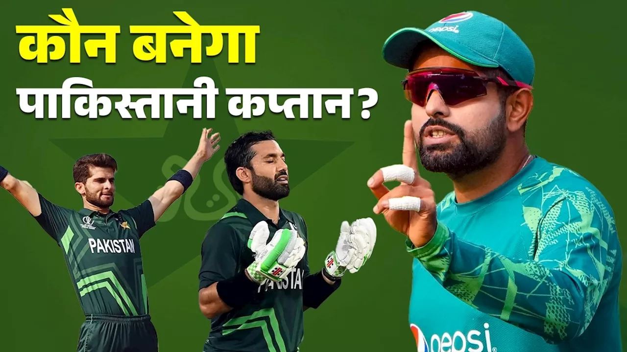 Pakistan Next Captain: पाकिस्तान की कप्तानी यानी 'म्यूज‍िकल चेयर गेम'... बाबर आजम के बाद कौन बनेगा कैप्टन? देख‍िए दावेदारों की ल‍िस्ट