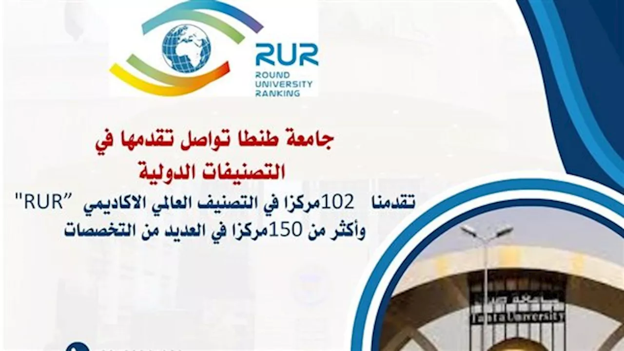 رئيس جامعة طنطا: تقدمنا 102 مركز في التصنيف العالمي الأكاديمي 'RUR'