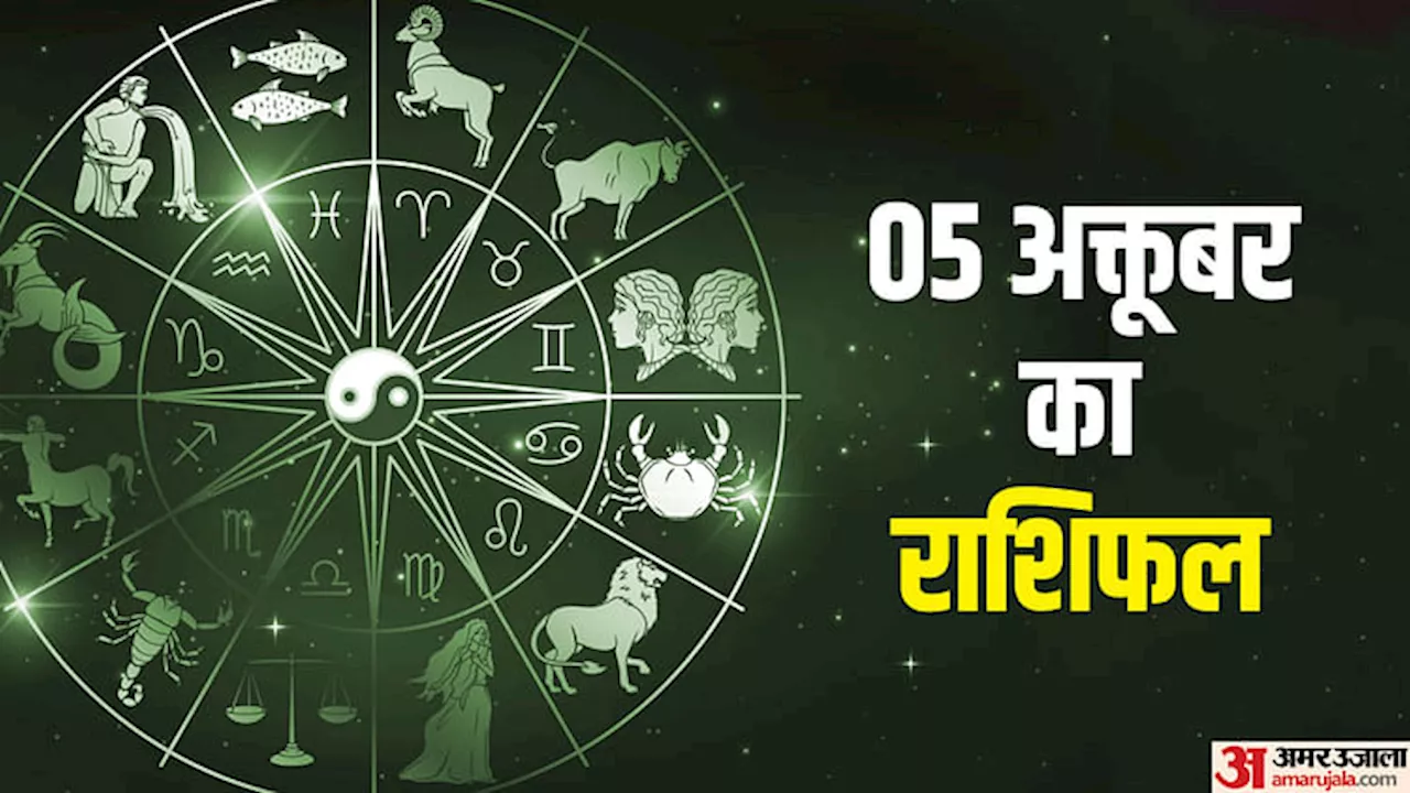 5 October Ka Rashifal: मेष, सिंह और कन्या राशि वालों को करियर में मिलेगी सफलता, आर्थिक परेशानियां भी होंगी दूर