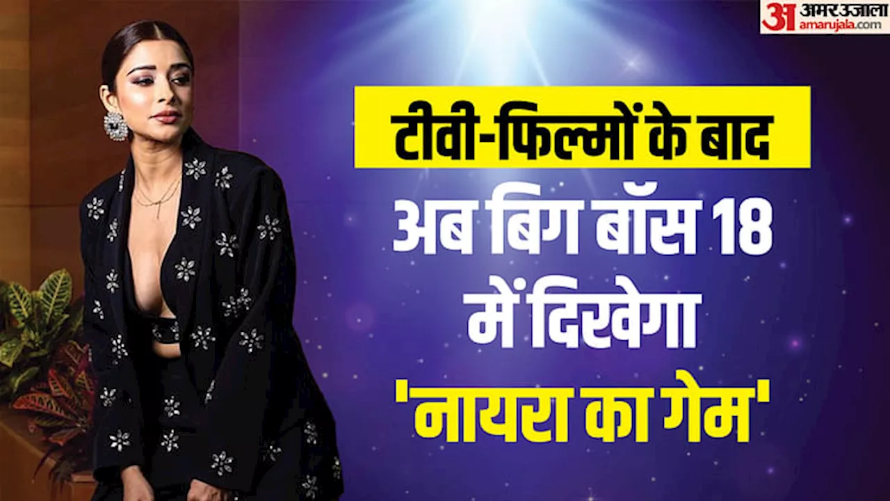 Bigg Boss 18: करियर की गाड़ी को धक्का देने या शो जीतने? किस मकसद से बिग बॉस 18 में एंट्री करेंगी नायरा बनर्जी