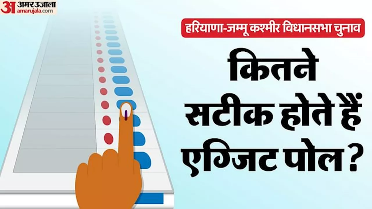 Exit Polls: कितने सही होते हैं एग्जिट पोल, हरियाणा-जम्मू कश्मीर के पिछले नतीजों के कितने करीब थे अनुमान? समझें