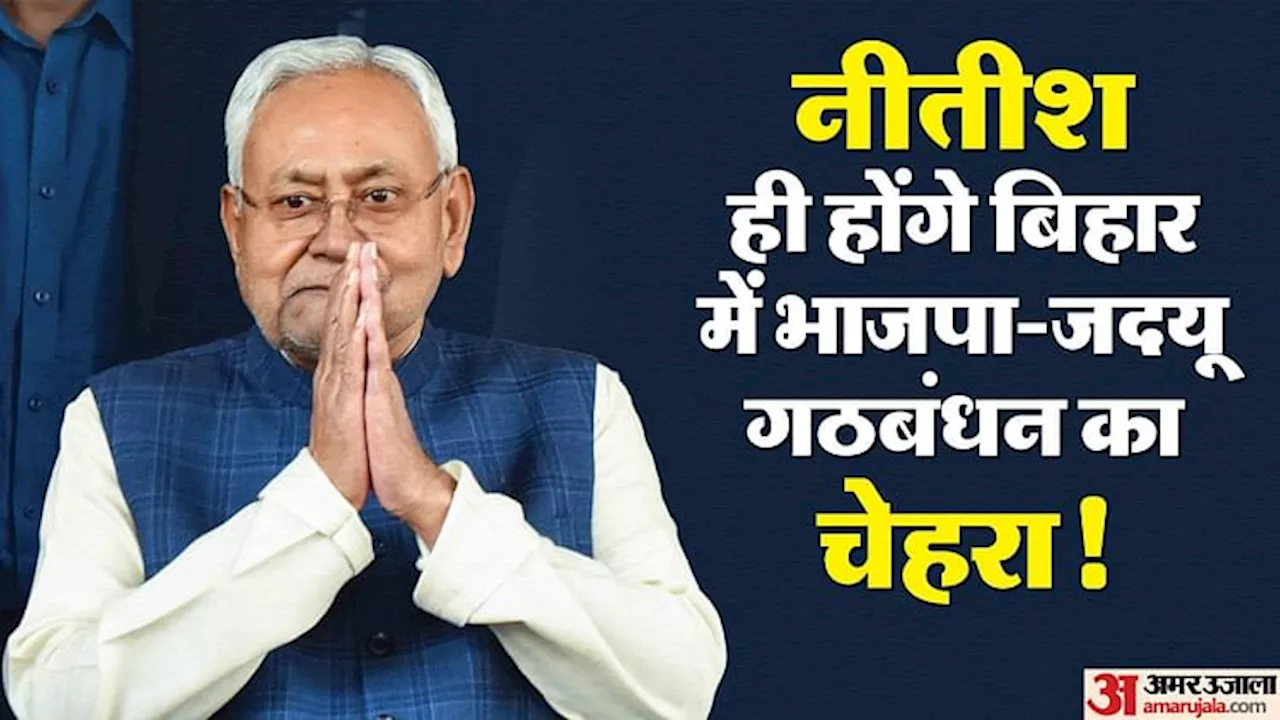 Nitish Kumar: नीतीश के चेहरे पर ही चुनाव लड़ेगा जदयू-भाजपा गठबंधन, क्या अभी भी ट्रंप कार्ड साबित होंगे सीएम?