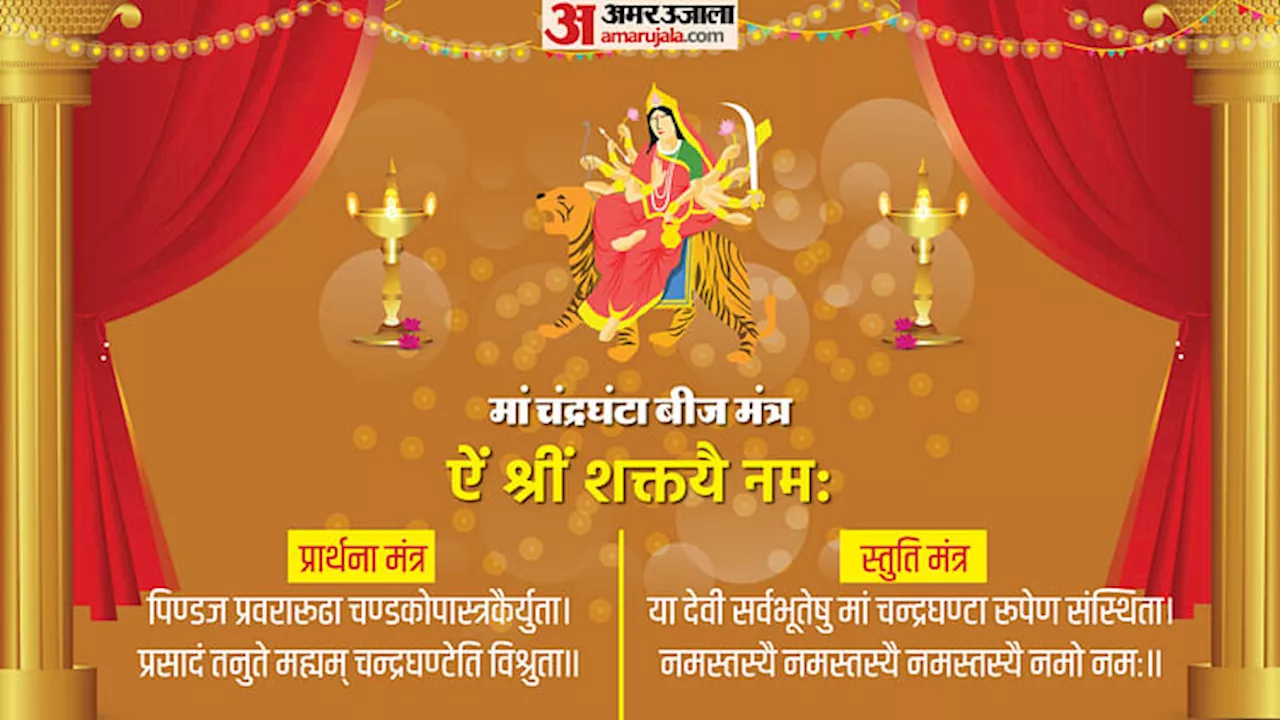 Navratri Day 3 Maa Chandraghanta: नवरात्रि के तीसरे दिन करें मां चंद्रघंटा की पूजा, जानें मंत्र, पूजा विधि,भोग