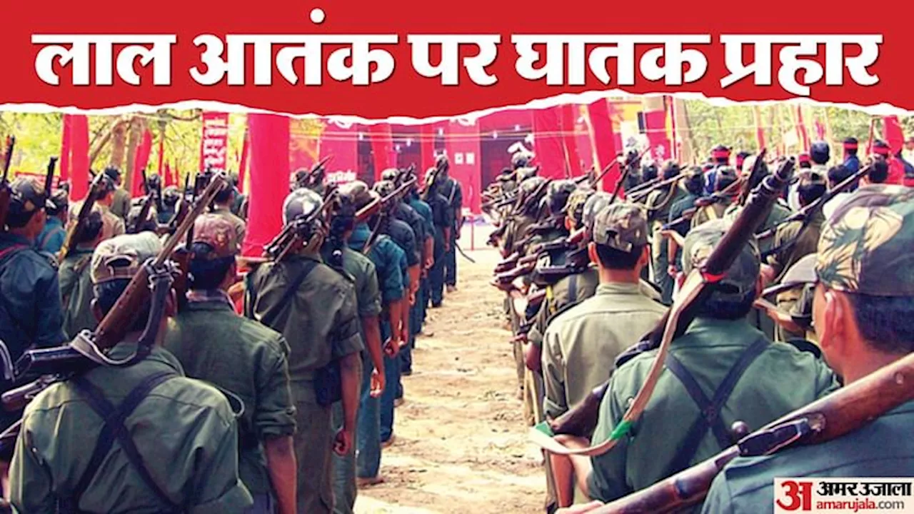 Naxal: लाल आतंक पर वार, 9 महीनों में 723 माओवादियों ने किया सरेंडर, 202 मारे गए तो 812 पहुंचे सलाखों के पीछे