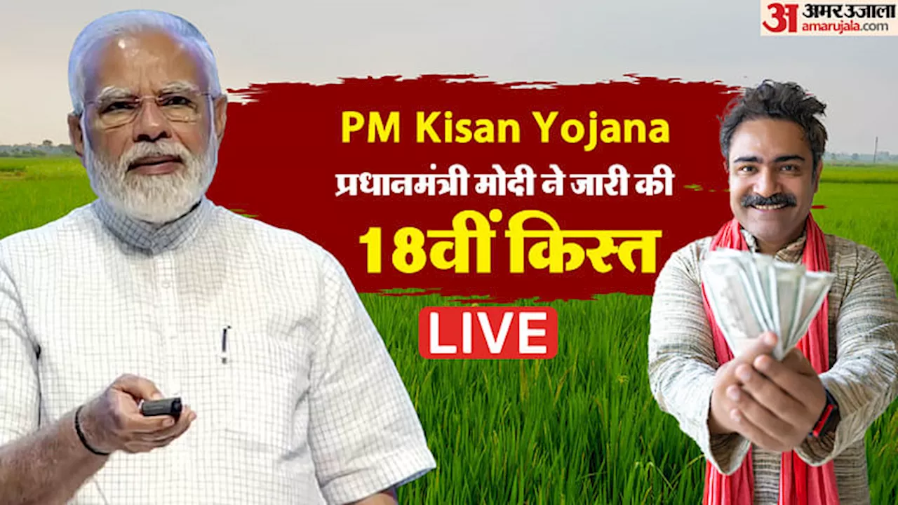 PM Kisan Nidhi Yojana Live: खत्म हुआ इंतजार, किसानों के खातों में भेजी गई 18वीं किस्त, ऐसे करें चेक