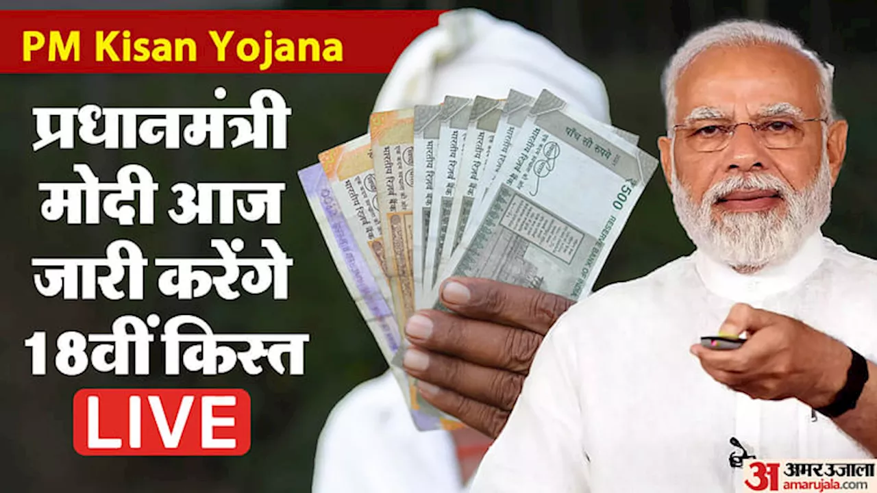 PM Kisan Nidhi Yojana: बस कुछ देर में खत्म होने वाला है 18वीं किस्त का इंतजार, पीएम मोदी करने वाले हैं जारी